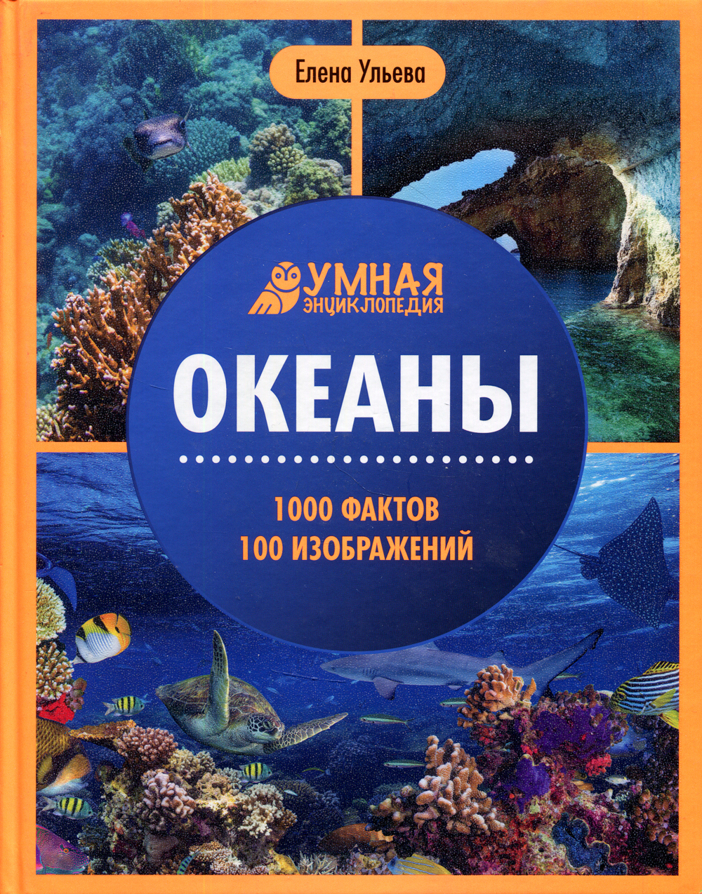 Книга "Океаны. 1000 фактов 100 изображений: энциклопедия" – купить ...