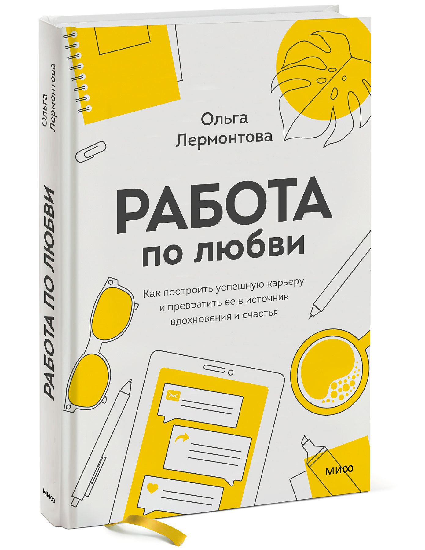 Работа по любви. Как построить успешную карьеру и превратить ее в источник  вдохновения и счастья | Лермонтова Ольга