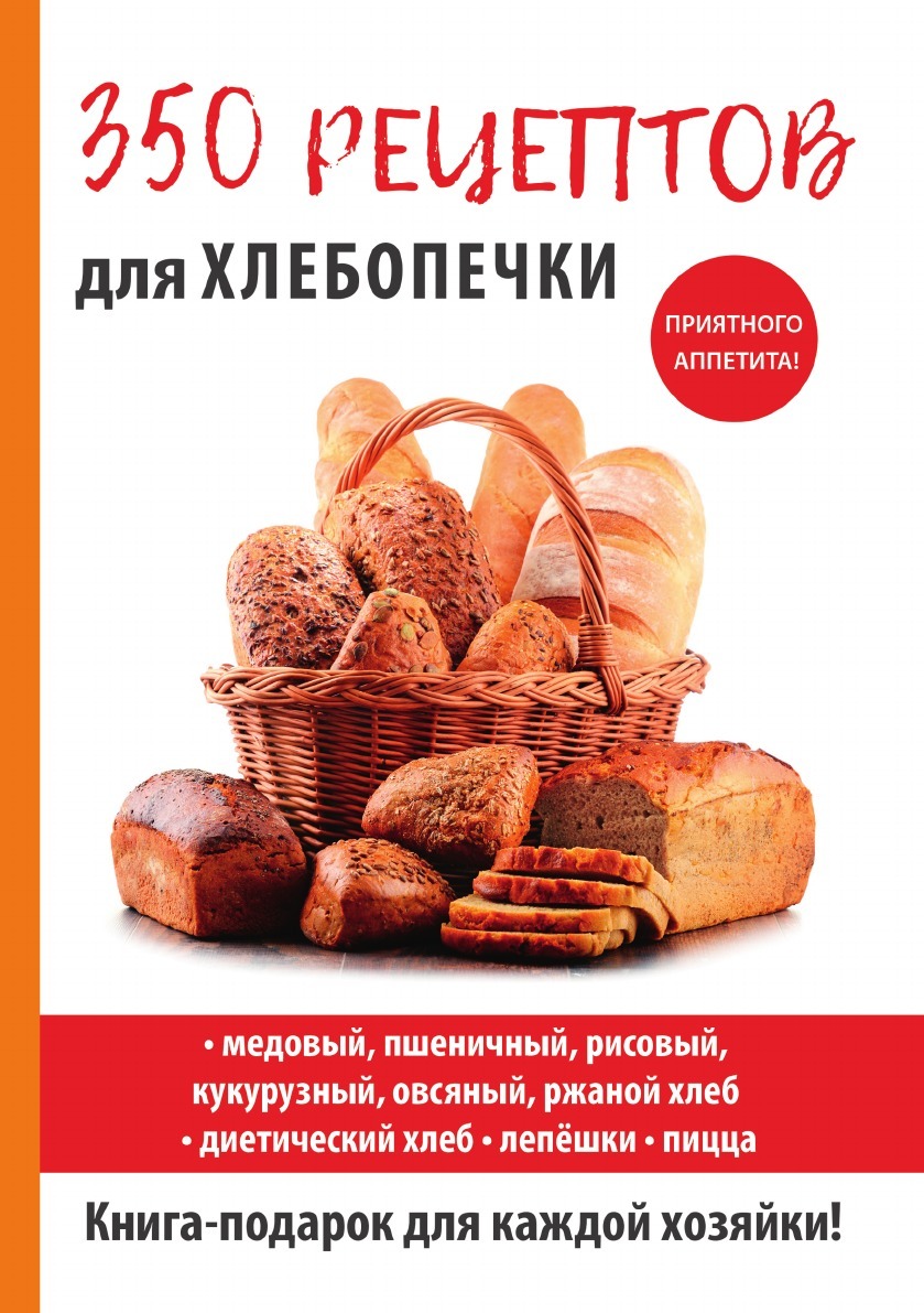 350 Рецептов Хлебобулочных Изделий купить на OZON по низкой цене в  Беларуси, Минске, Гомеле