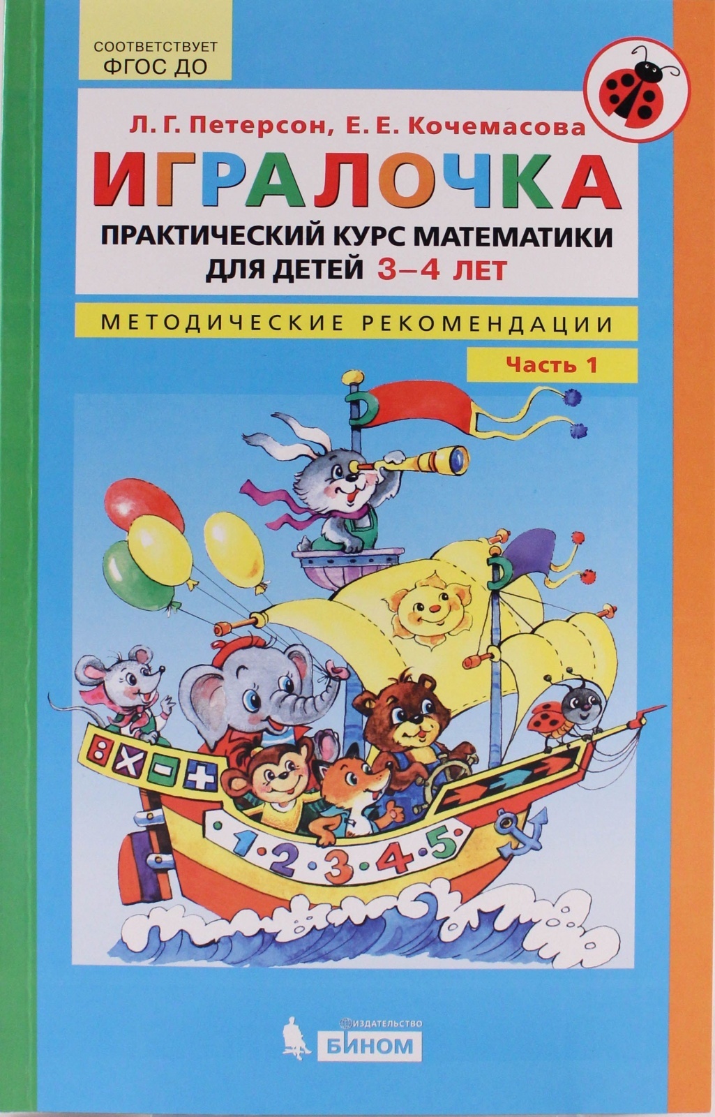 Петерсон 3 года игралочка. Петерсон Кочемасова ИГРАЛОЧКА. ИГРАЛОЧКА Кочемасова л.е. Петерсон л.г.. ИГРАЛОЧКА Петерсон методические рекомендации. ИГРАЛОЧКА Петерсон Кочемасова 3-4.