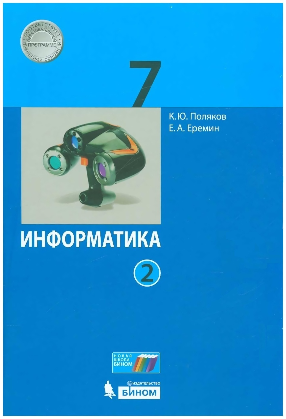 Учебное пособие БИНОМ 7 класс, Поляков К.Ю., Еремин Е.А., Информатика, часть  2/2 - купить с доставкой по выгодным ценам в интернет-магазине OZON  (343795107)