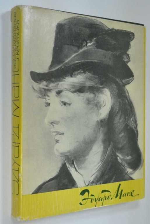 Критика современника. Эдуард Мане. Жизнь. Воспоминания. Критика современников. — М., 1965. Мане жизнь письма воспоминания критика современников. Книга жизнь Мане. Мане жизнь письма воспоминания критика современников 1965.