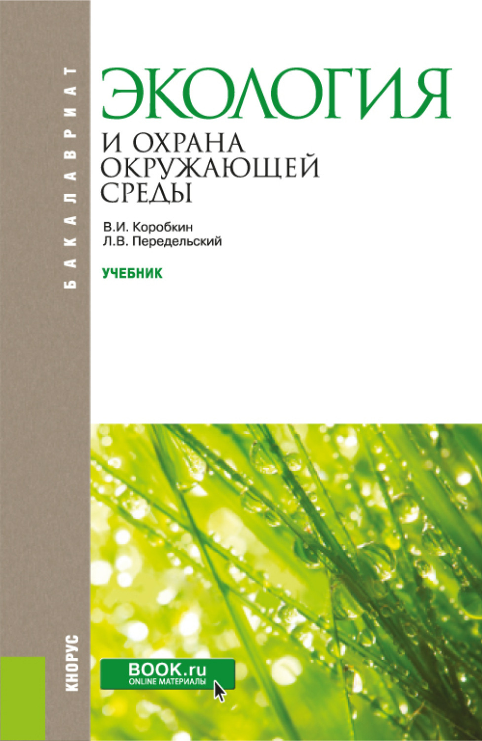 Цифровая книга "Экология и охрана окружающей среды. (Бакалавриат ...