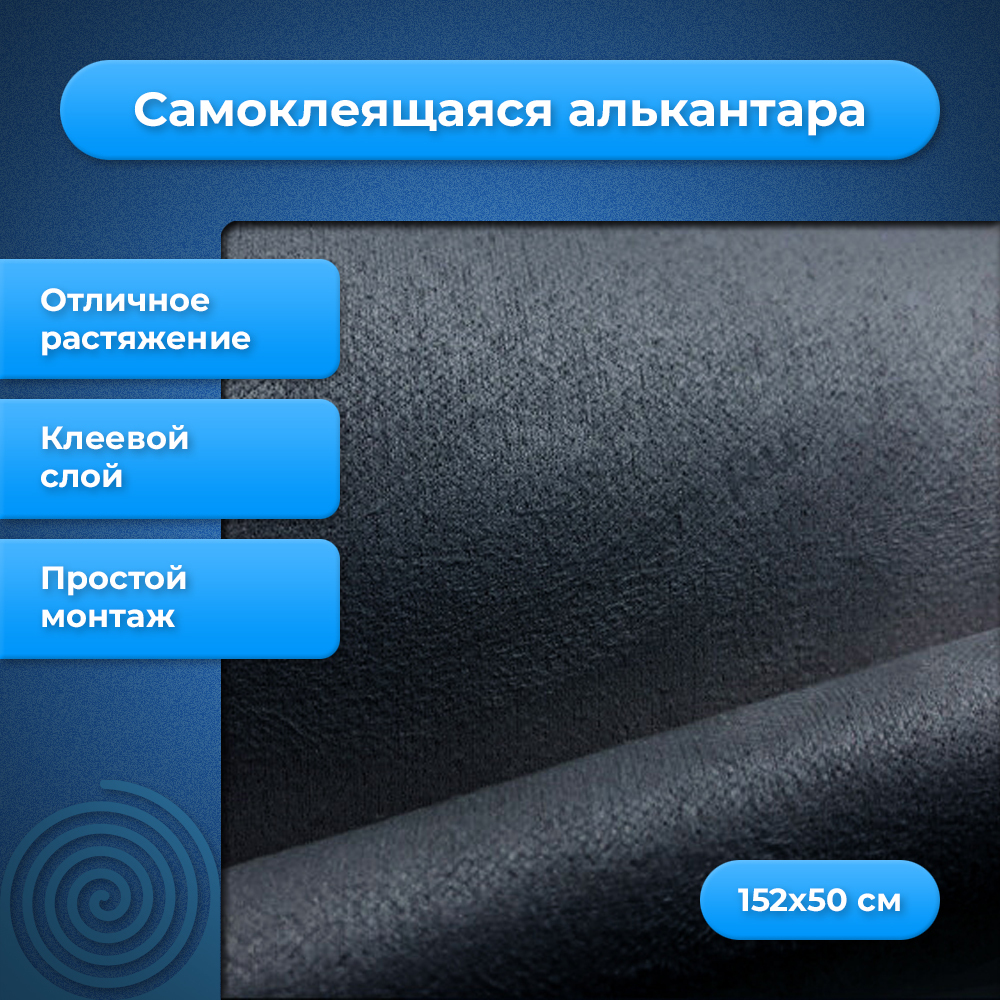Самоклеящаяся алькантара графит (1,52 x 0,5 м.) — купить в интернет ...