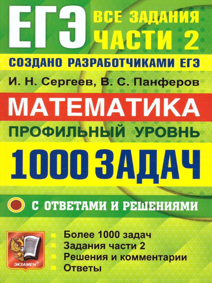 ЕГЭ Математика. Профильный уровень. Все задания части 2 от разработчиков  ЕГЭ. 1000 задач с ответами и решениями | Сергеев Игорь Николаевич, Панферов  Валерий Семенович - купить с доставкой по выгодным ценам в интернет ...