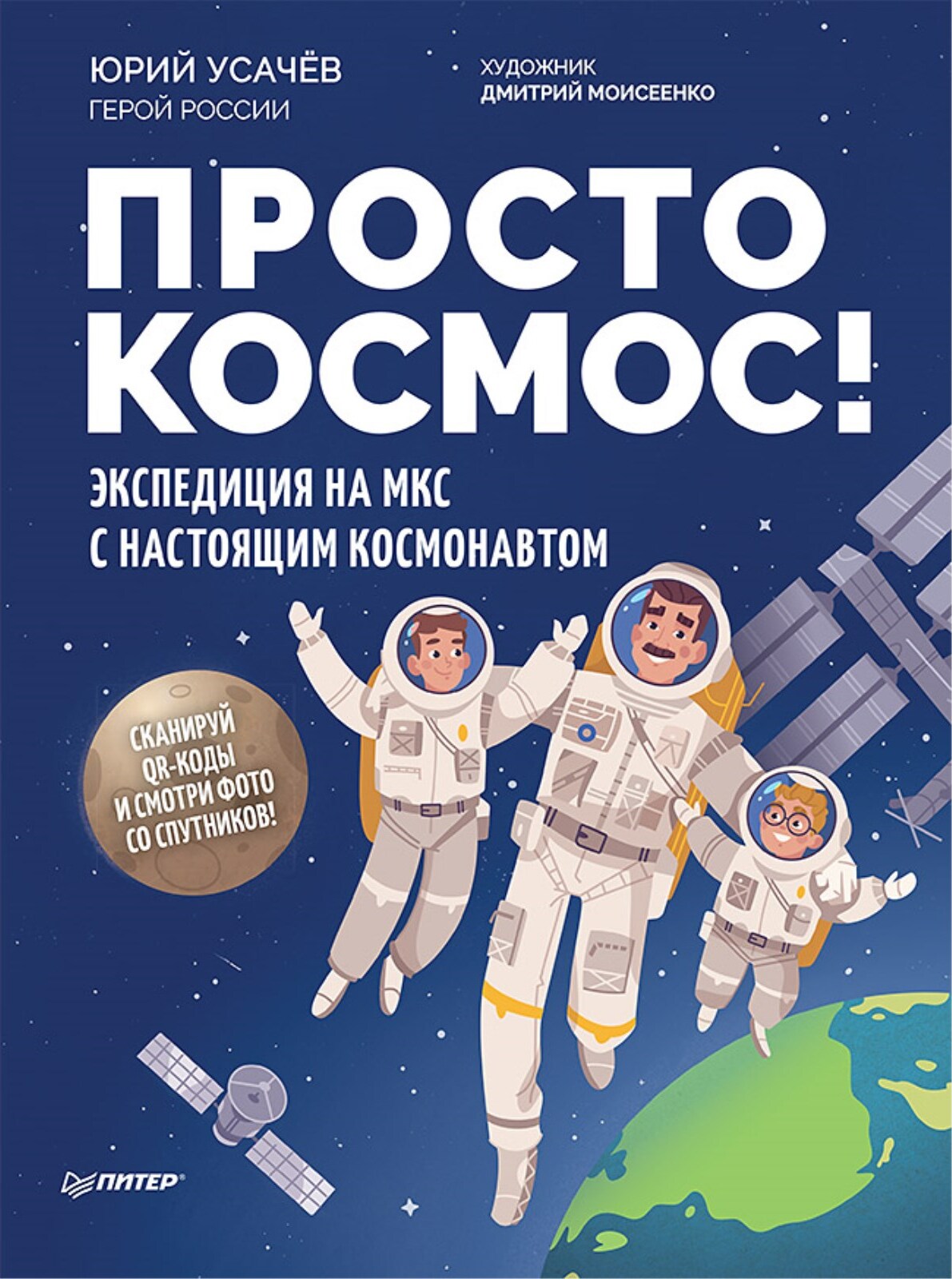 Просто космос! Экспедиция на МКС с настоящим космонавтом | Усачев Юрий Владимирович