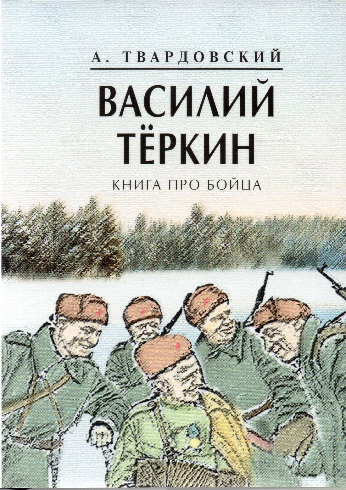 Василий Теркин. Книга про бойца - купить с доставкой по выгодным ценам в  интернет-магазине OZON (348284669)