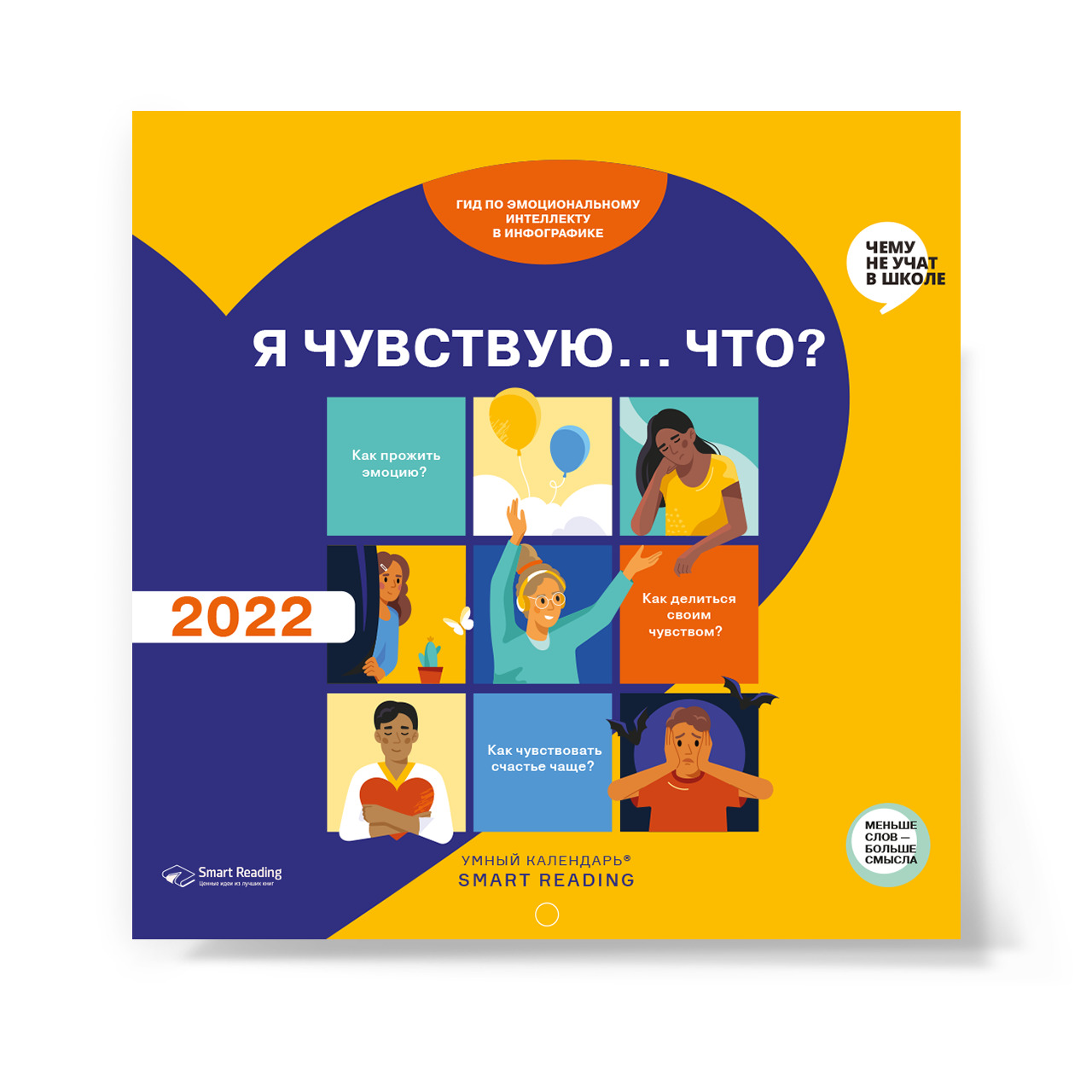 Smart reads. Smart reading календарь 2022. Умный календарь 2022 Smart reading. Календарь смарт Ридинг 2022. Умный календарь от Smart reading 2022.