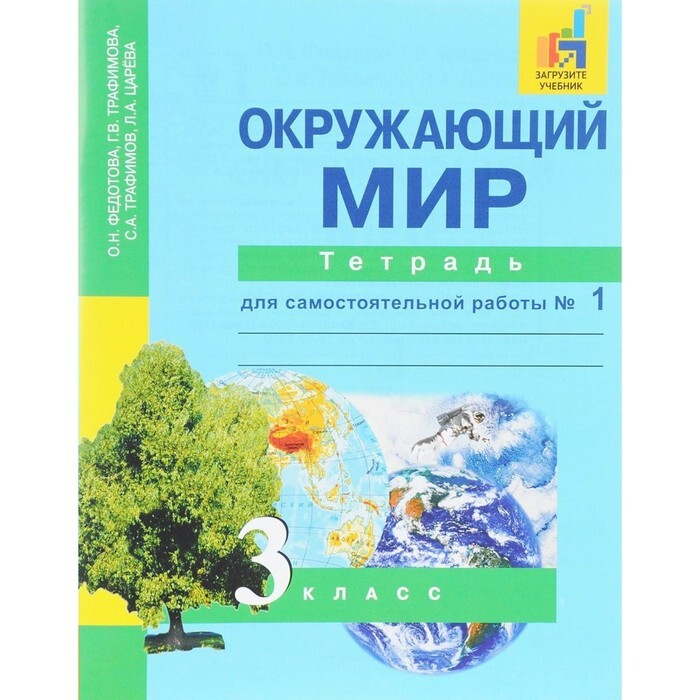 Окружающий мир тетрадь 3кл. Перспективная начальная школа окружающий мир 1 класс. Окружающий мир 3 класс тетрадь.