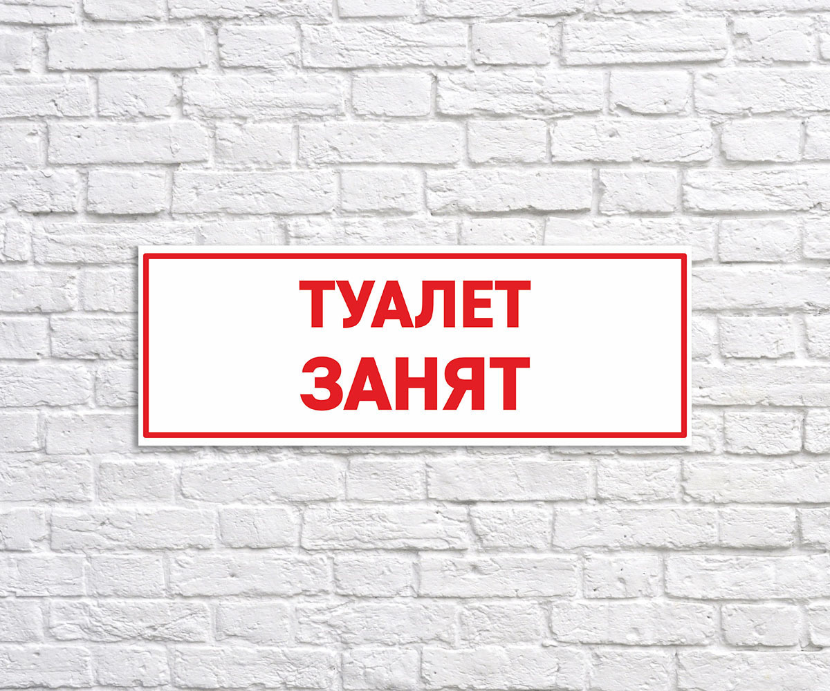 Занято свободно. Табличка занято. Занято табличка на туалете. Туалет занят. Табличка занято на дверь.