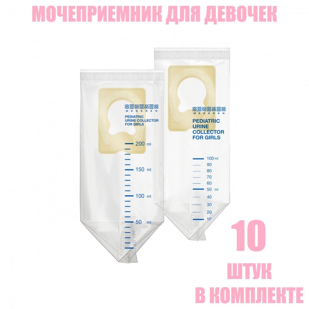 Мочеприемник детский для девочек, 100 мл, 10 шт, Mederen - купить с ...