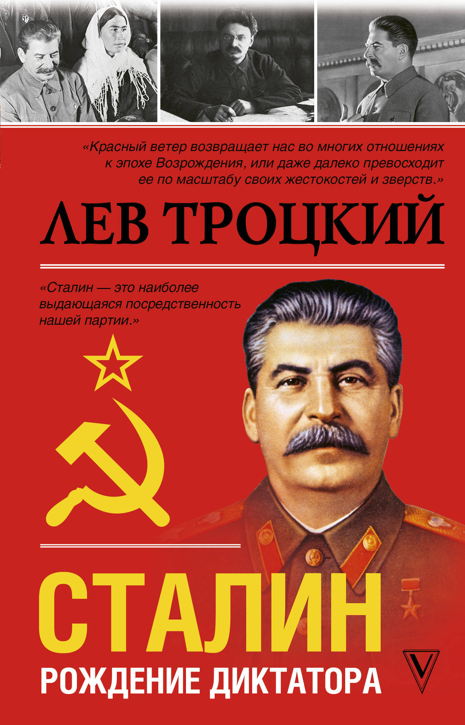 Книга "Сталин" Троцкий Лев Давидович – купить книгу ISBN 978-5-17 ...