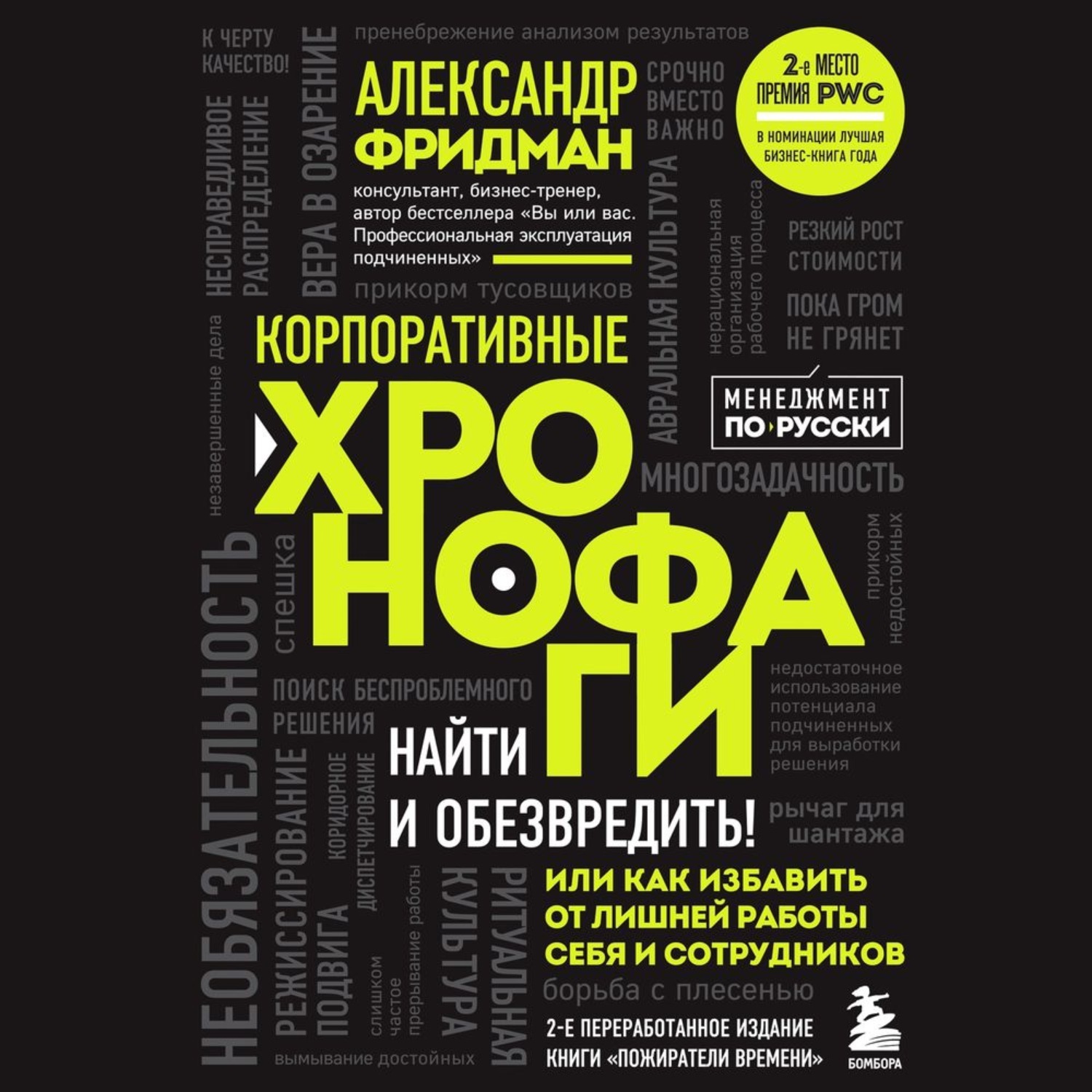 Хронофаги. Пожиратели времени Фридман. Пожиратели времени книга. Фридман хронофаги. Александр Фридман Пожиратели времени.