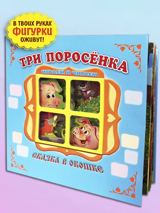 Три поросёнка. Книжка-панорамка с окошком. Сказки для детей | Народное творчество