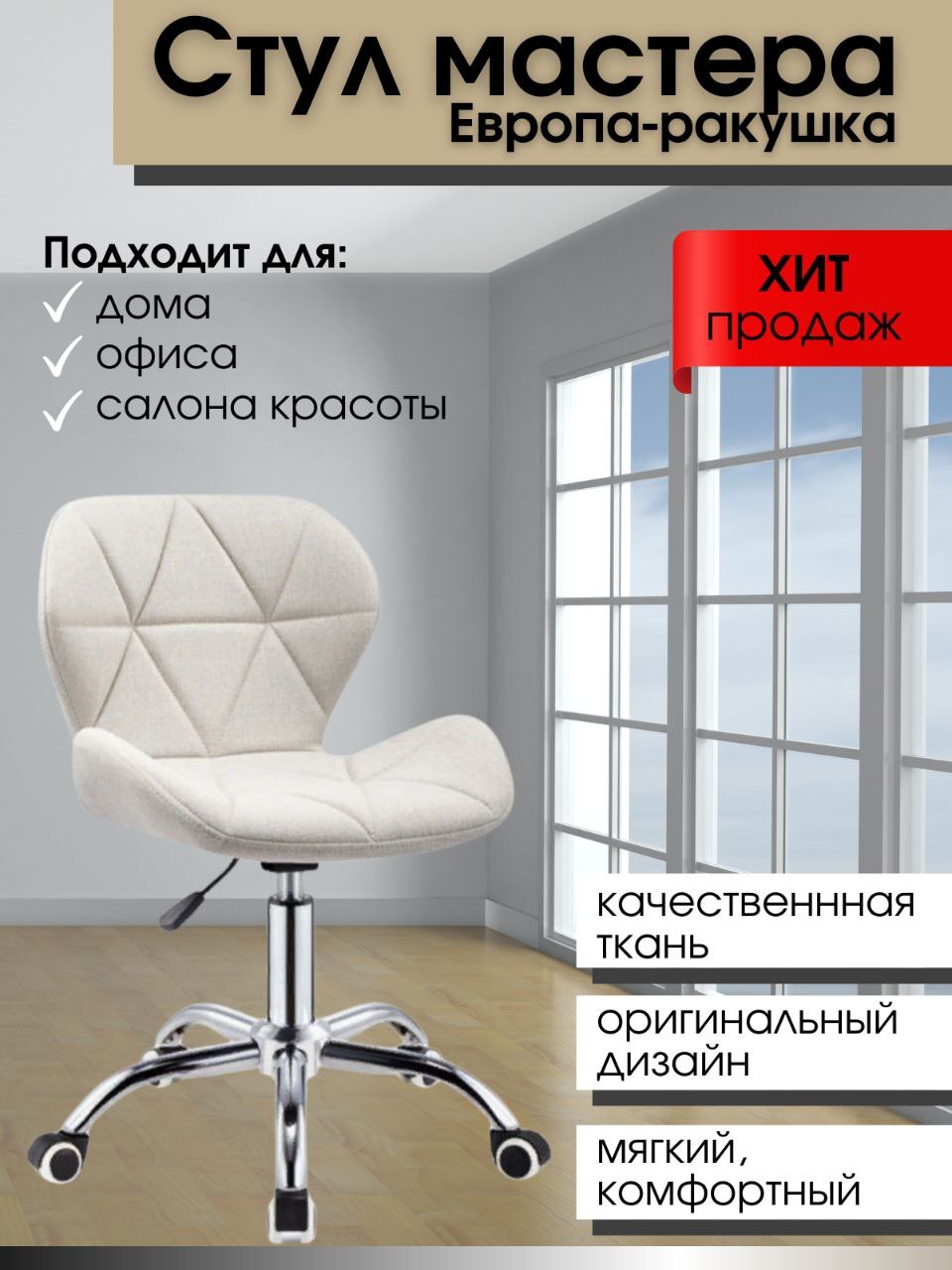 стул мастера ракушка европа