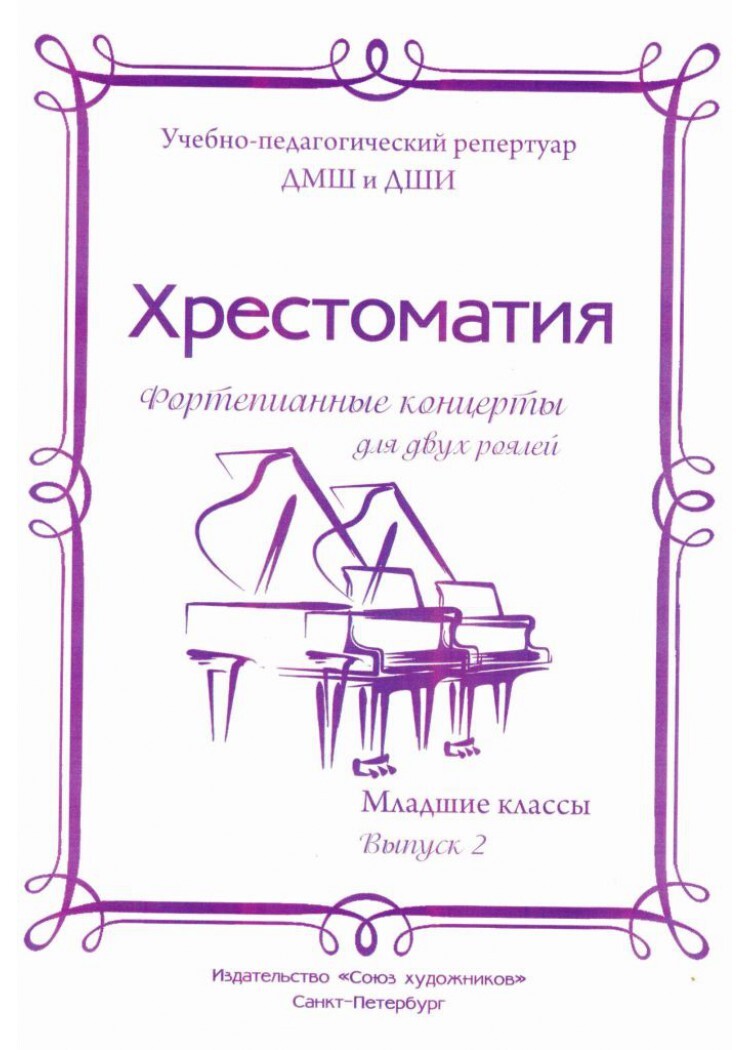 Хрестоматия 4 класс фортепиано ноты. Хрестоматия для фортепиано 1 класс. хрестоматия для фортепиано 2 класс. хрестоматия юного пианиста. хрестоматия фортепианные концерты.
