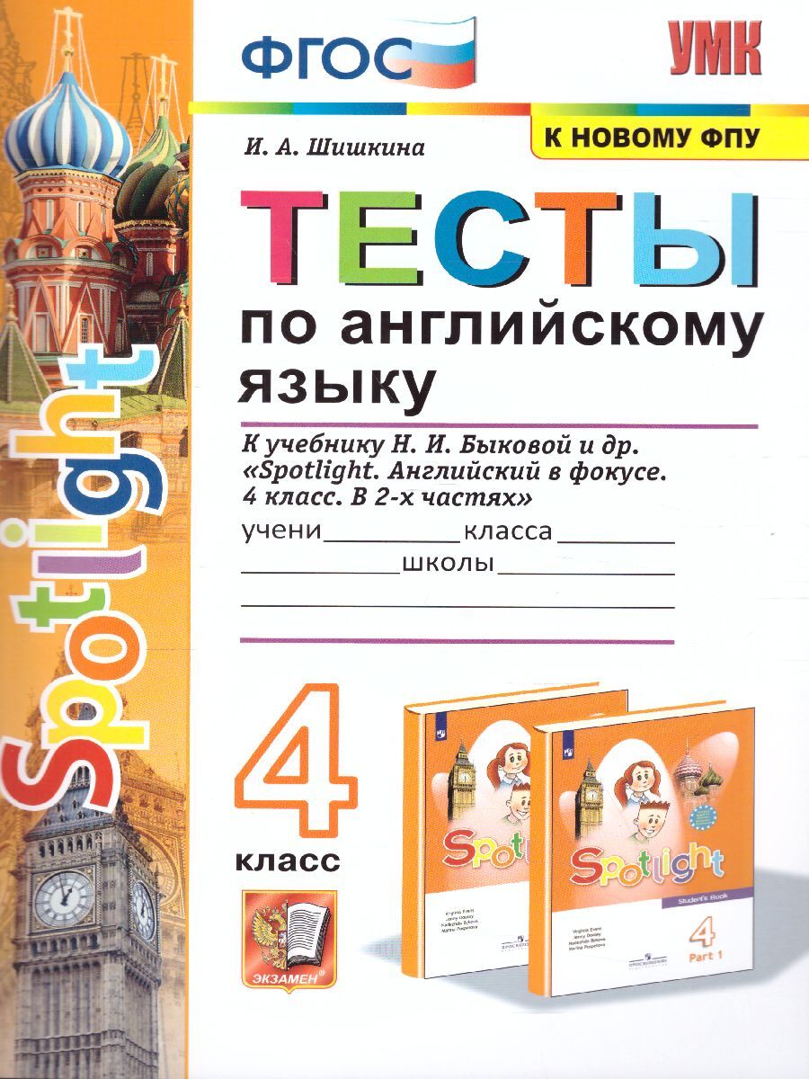 Английский язык 4 класс. SPOTLIGHT. Английский в фокусе. Тесты к учебнику  Н.И. Быковой и др. К новому ФПУ. ФГОС | Шишкина Ирина Алексеевна - купить с  доставкой по выгодным ценам в интернет-магазине