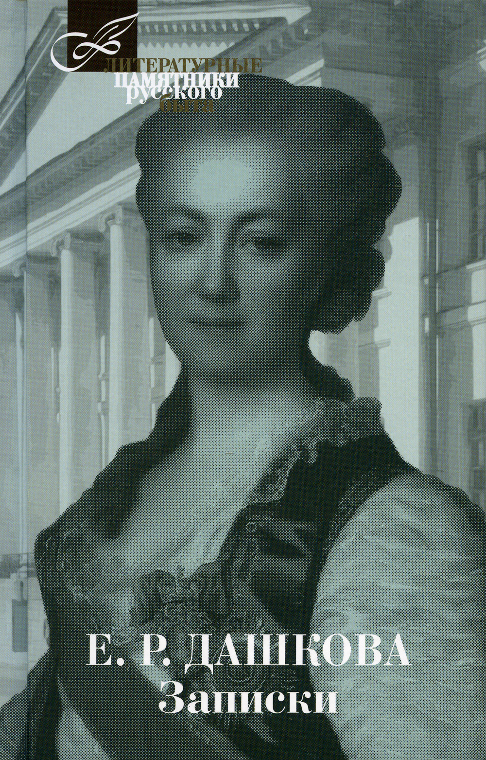 Дашкова, Екатерина Екатерина Дашкова. Записки. 1743-1810