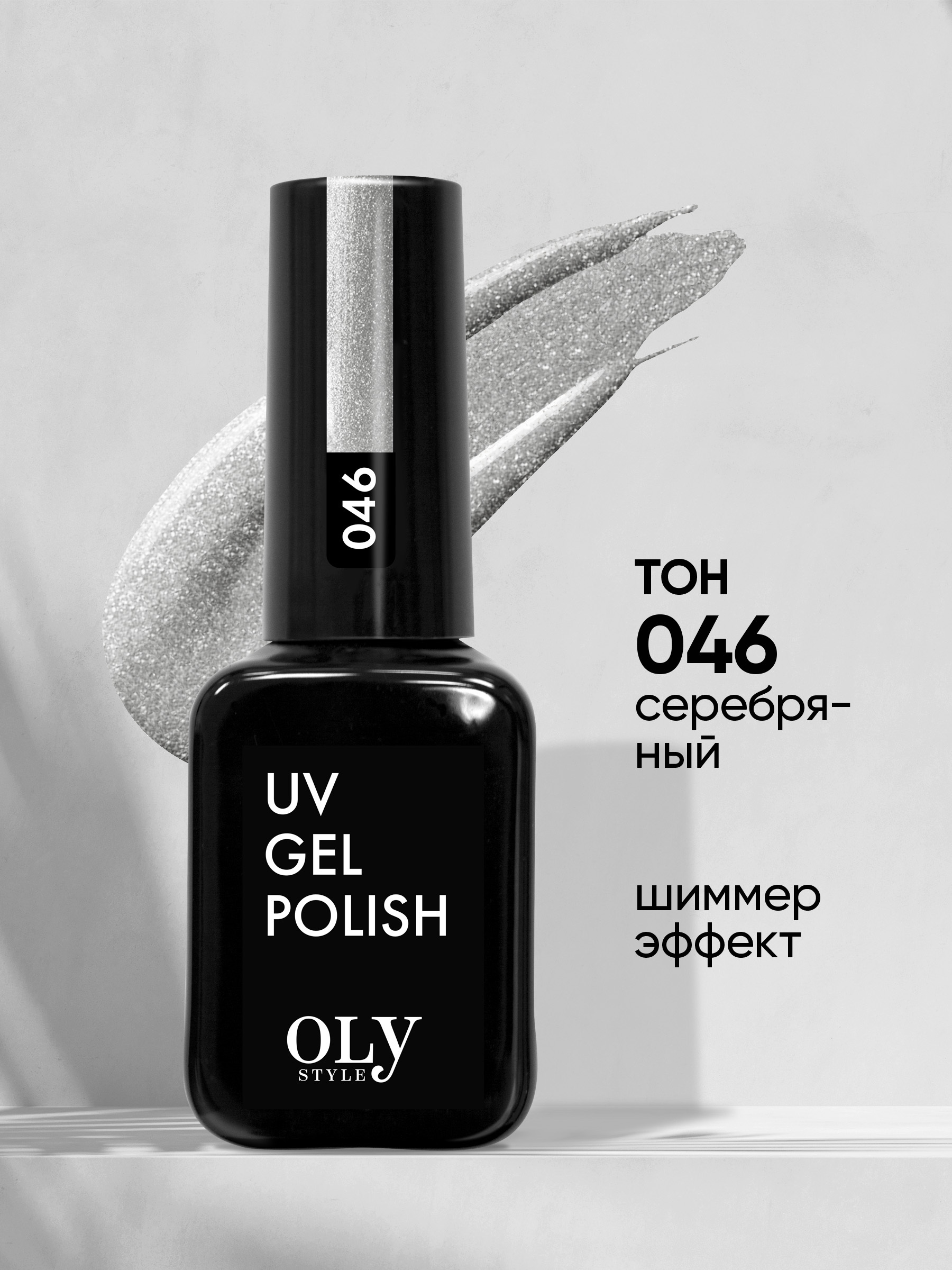 Olystyle Гель-лак для ногтей OLS UV, тон 046 серебряный, 10мл