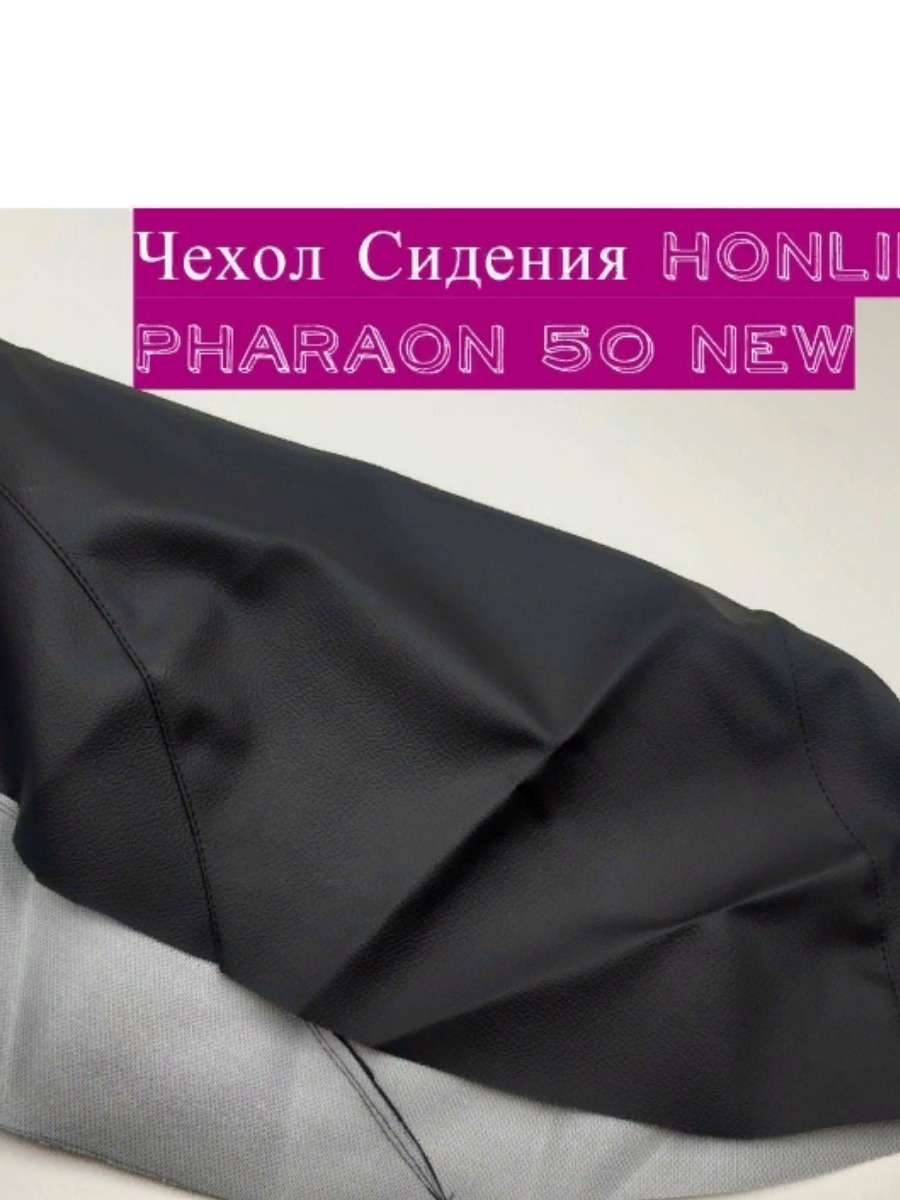 Чехол Сидения на скутер Honling Pharaon 50 new - Экокожа - Черный - 0,9мм