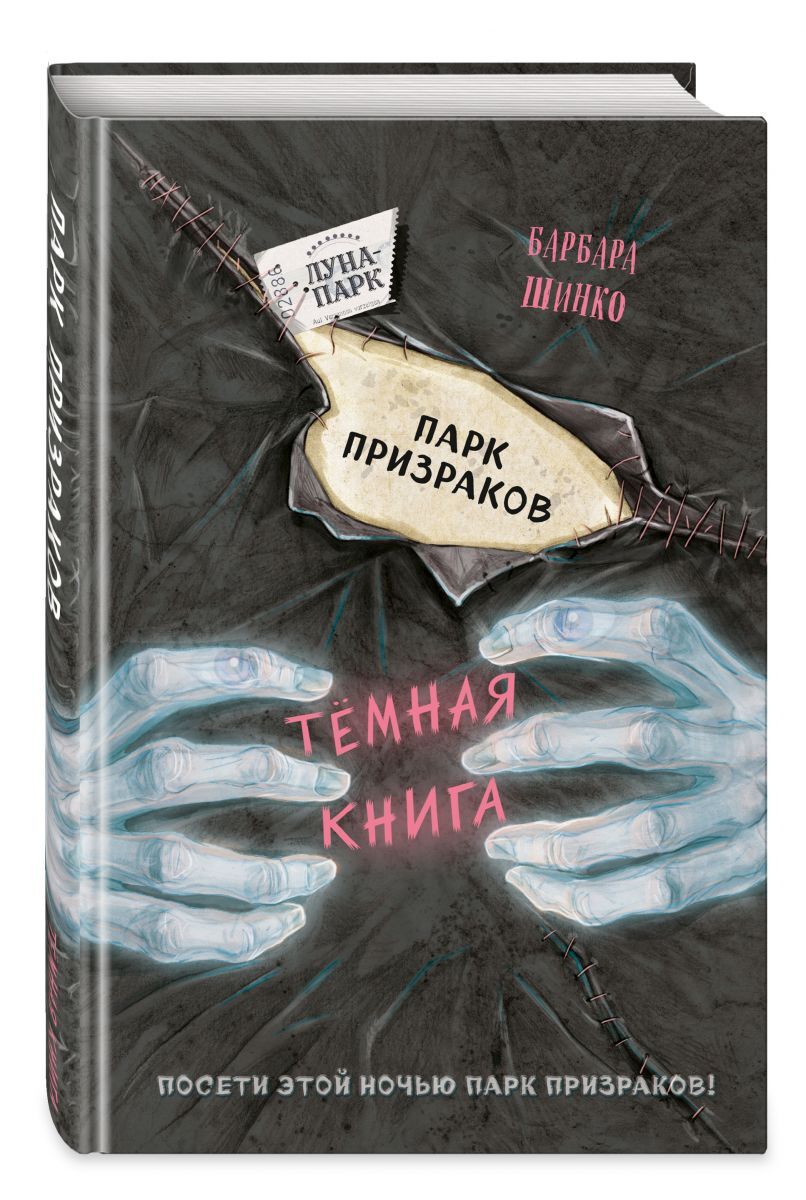 Книга "Парк призраков (выпуск 2)" Шинко Барбара – купить книгу ISBN 978 ...