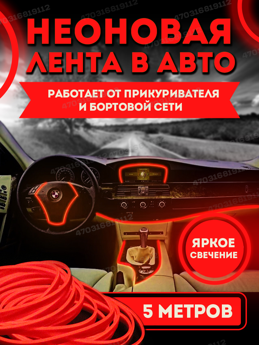 SmartElectronics Лента неоновая для автомобиля арт. Гибкий неон в авто  красный