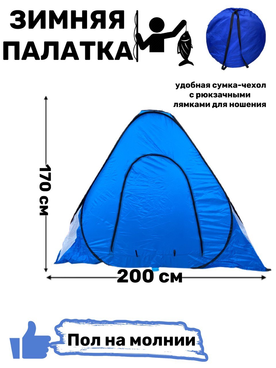 Палаткадлязимнейрыбалки200х200х170смавтоматическая