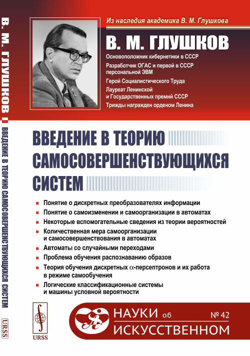 Введениевтеориюсамосовершенствующихсясистем|ГлушковВикторМихайлович