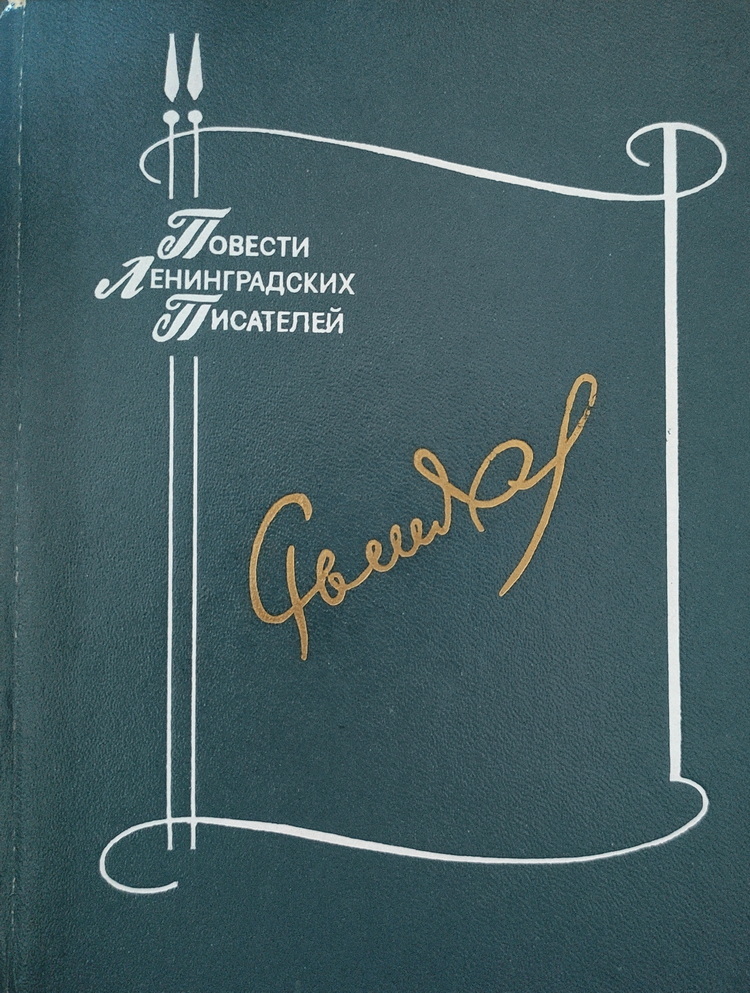 Повесть дорога. Юрий Рытхэу биография.