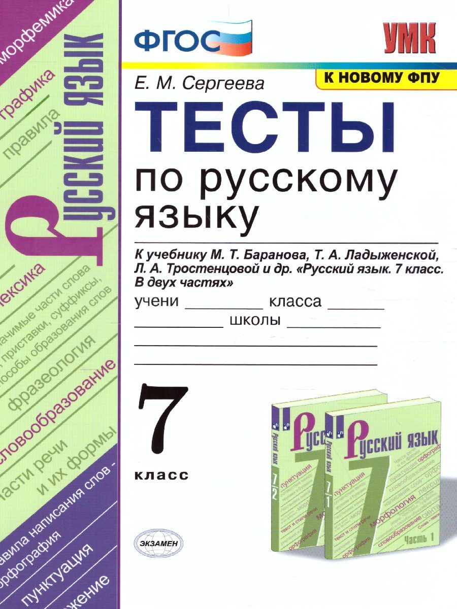 ФГОС. Тесты по русскому языку к учеб. Баранова М. Т. /к новому ФПУ. Тесты. 7  кл Сергеева Е.М. - купить с доставкой по выгодным ценам в интернет-магазине  OZON (701876512)