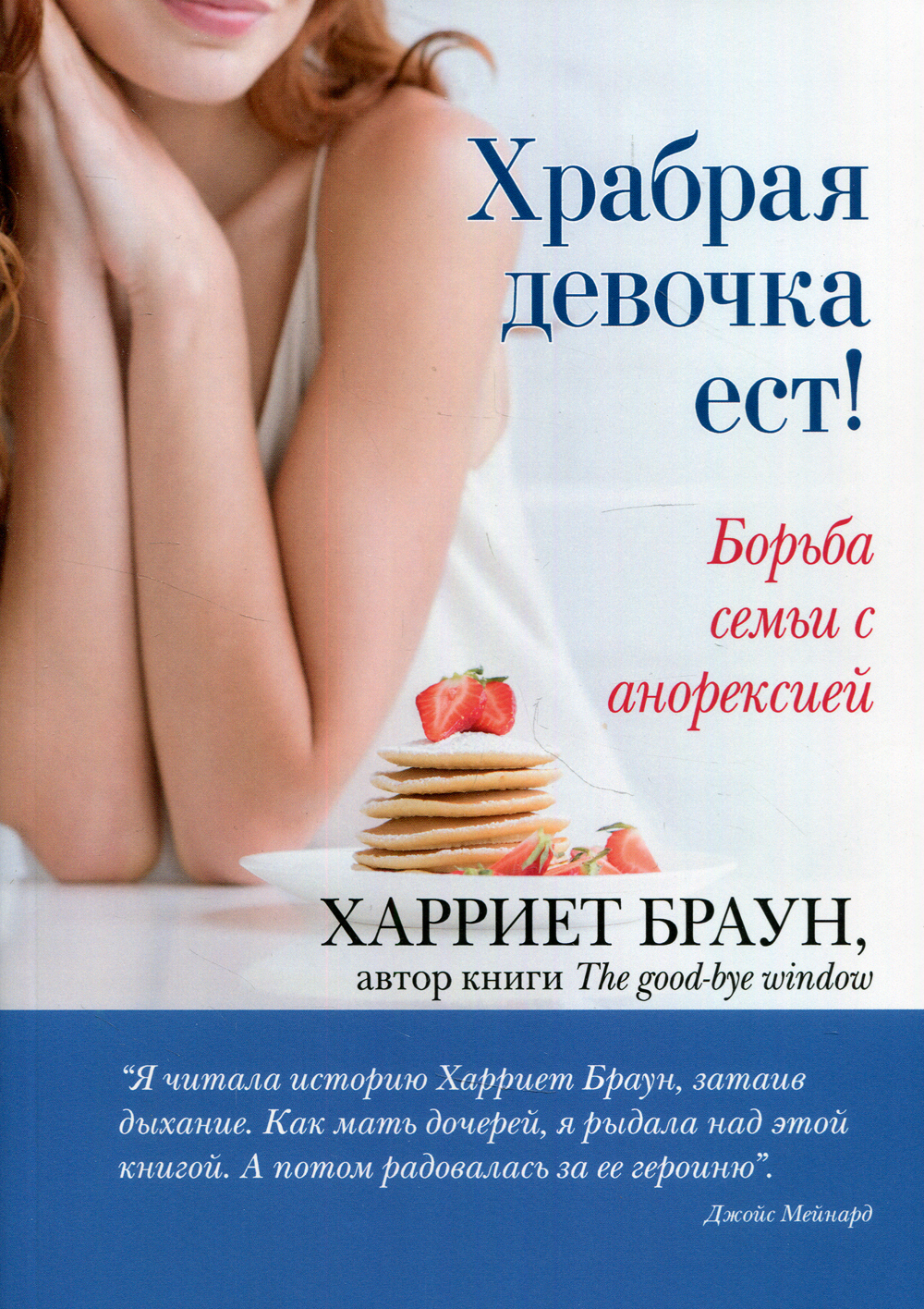 Девочка  Храбрая девочка ест! Борьба семьи с анорексией купить на OZON по низкой  цене (640559209)
