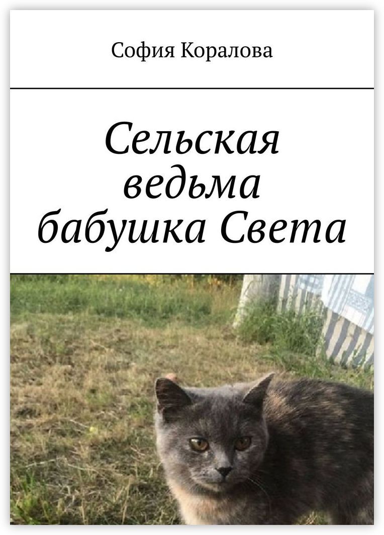 Бабушка ведунья. Сельская ведьма бабушка света. Сельская ведьма бабушка света. Деревенская ведьма. Сельская ведьма бабушка света 1.