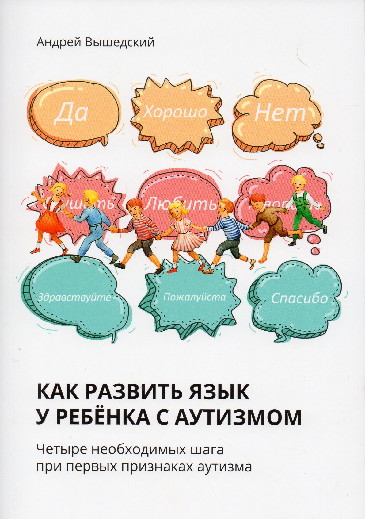 Как развить язык у ребенка с аутизмом. Четыре необходимых шага при первых  признаках аутизма - купить с доставкой по выгодным ценам в  интернет-магазине OZON (372382786)