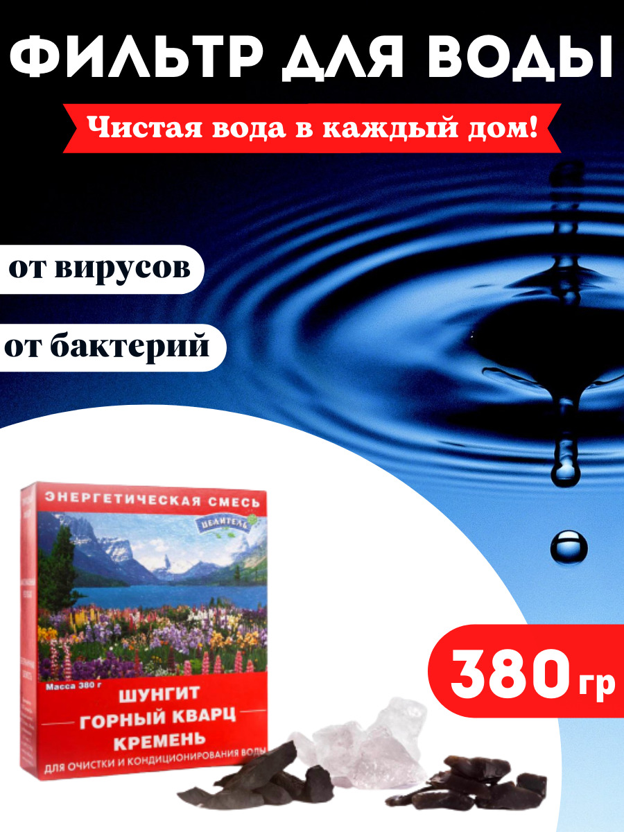 ЭНЕРГЕТИЧЕСКАЯ СМЕСЬ 380 гр 1 ШТ Фильтр для воды Очистка питьевой воды ...