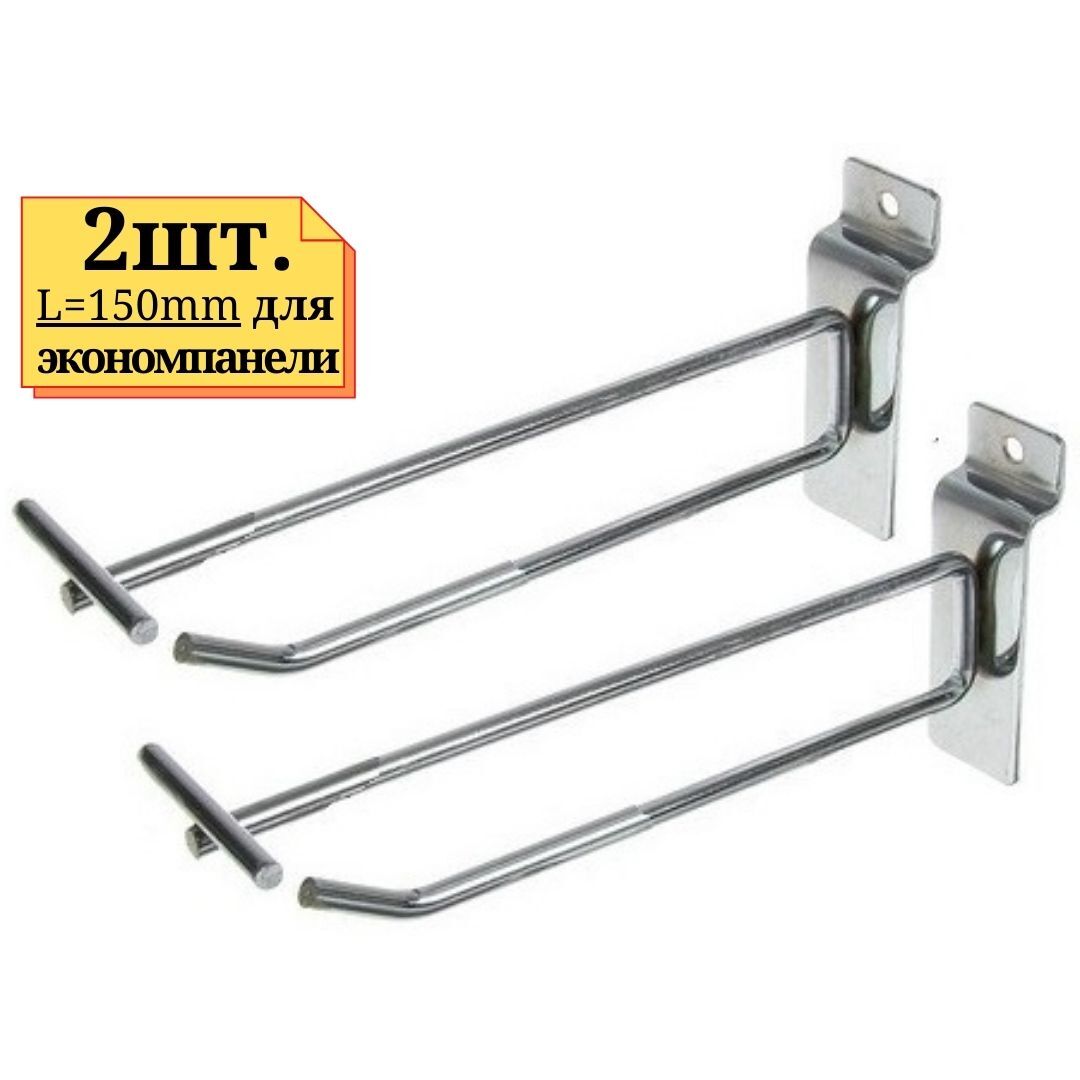 2шт Крючок длиной 150мм с ценникодержателем для экономпанели или ...