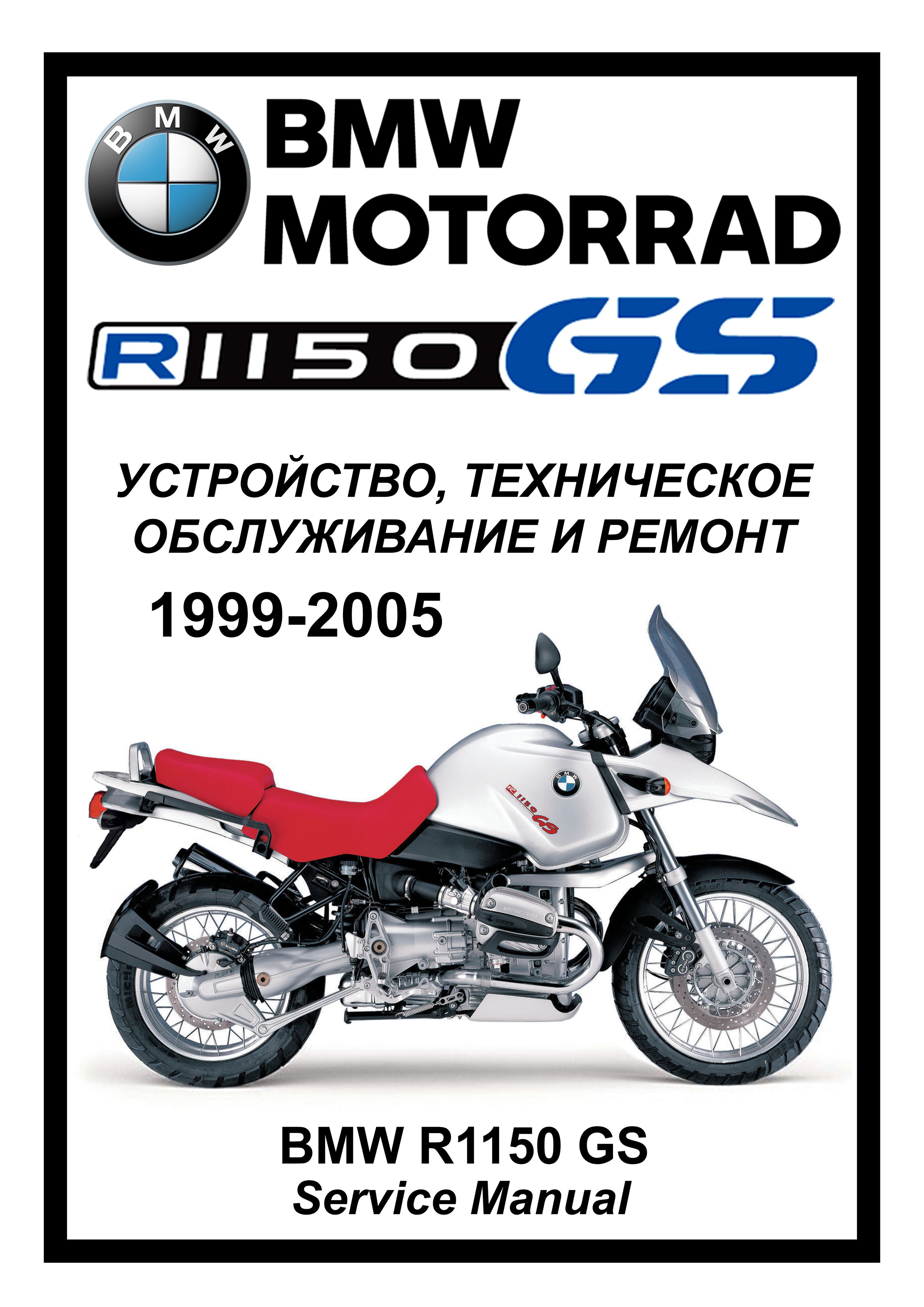 BMWR1150GS:Руководствопоэксплуатации,техническомуобслуживаниюиремонтунарусскомязыке.МотоСервисМануал