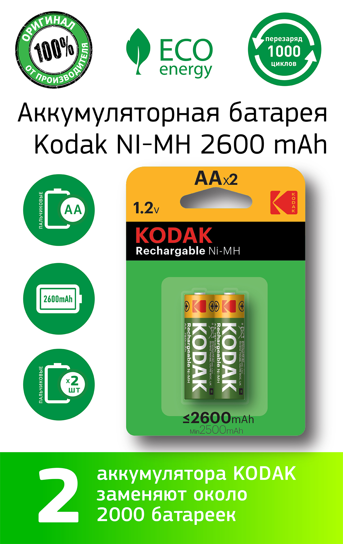 Аккумуляторные батарейки AA Kodak HR6-2BL / батарейки пальчиковые аа .