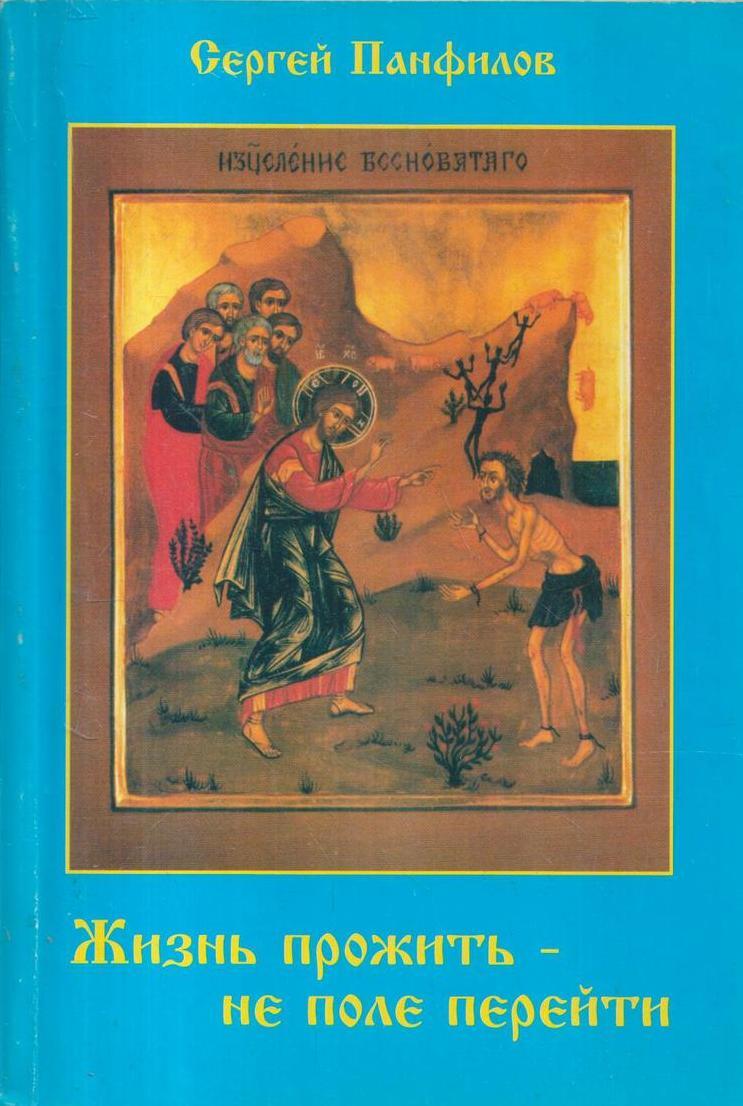 Жизнь прожить не поле. Книга жизнь прожить не поле перейти. Книги Сергея Панфилова. Жизнь прожить не поле перейти обложка книги. Панфилов Сергей Иванович.