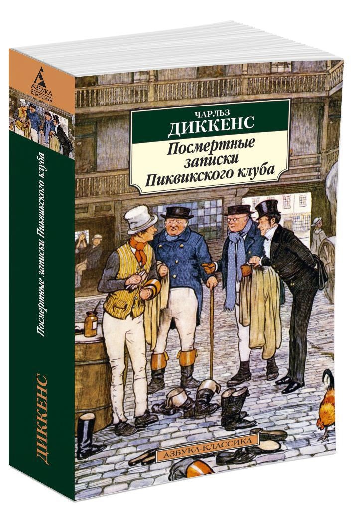 Посмертные записки Пиквикского клуба | Диккенс Чарльз Джон Хаффем