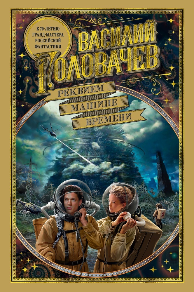 туманность андромеды иллюстрации. василий головачев реквием машине времени. василий головачев реквием машине времени. реквием машине времени головачев василий васильевич книга. головачев реквием машине времени.