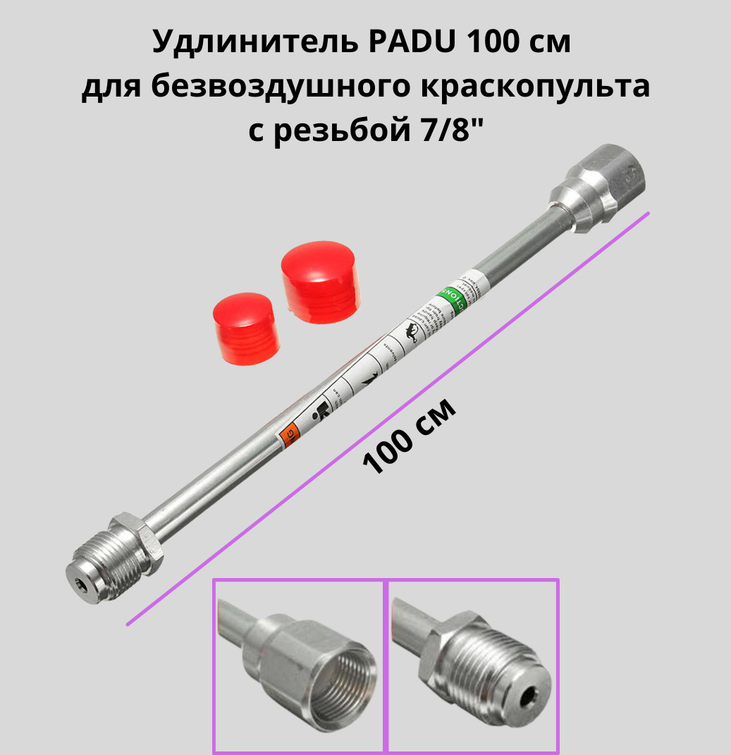 Удочка удлинитель 100 см 7/8 для безвоздушного краскопульта