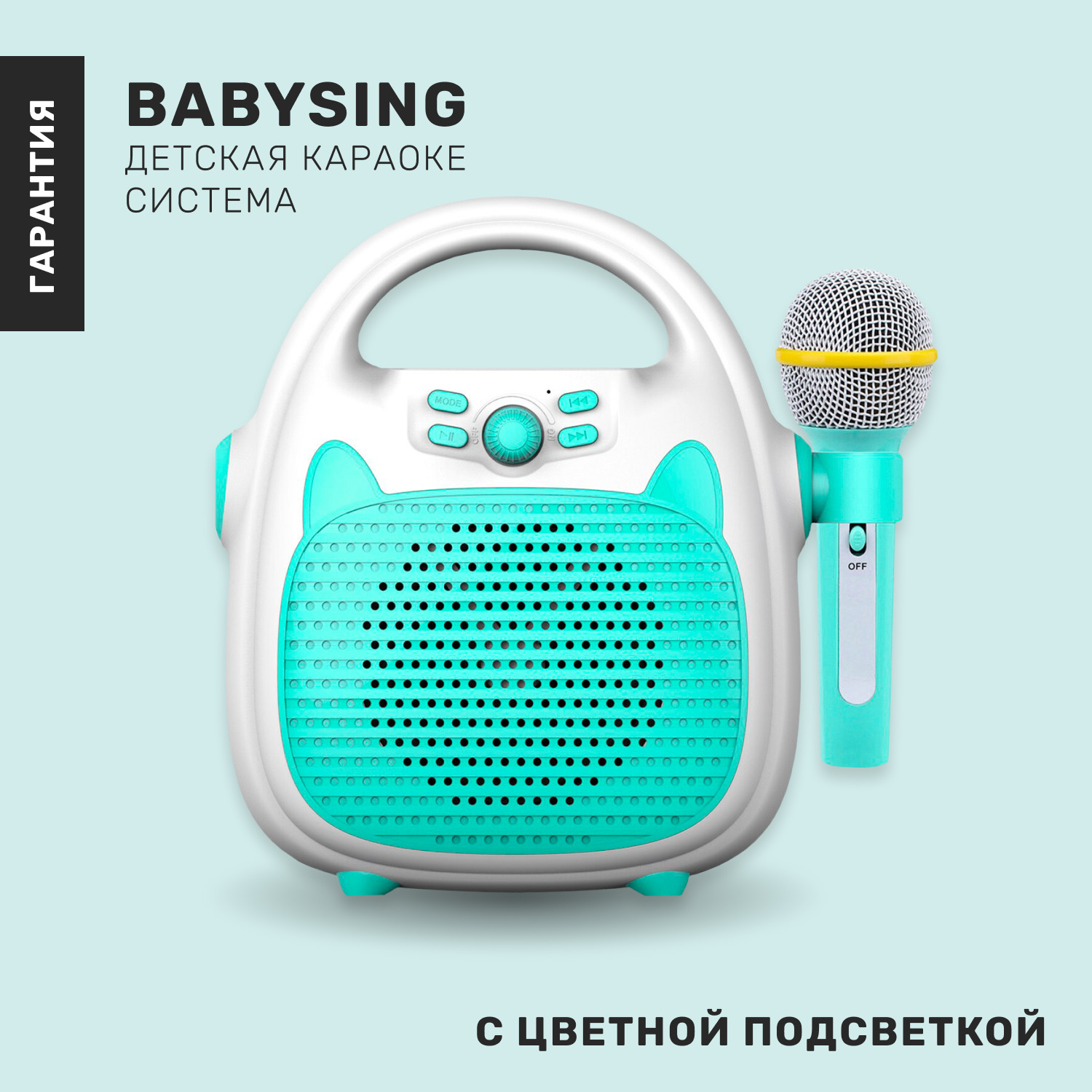 Детская караоке система BabySing (динамик с bluetooth, микрофон) - купить с  доставкой по выгодным ценам в интернет-магазине OZON (808159363)