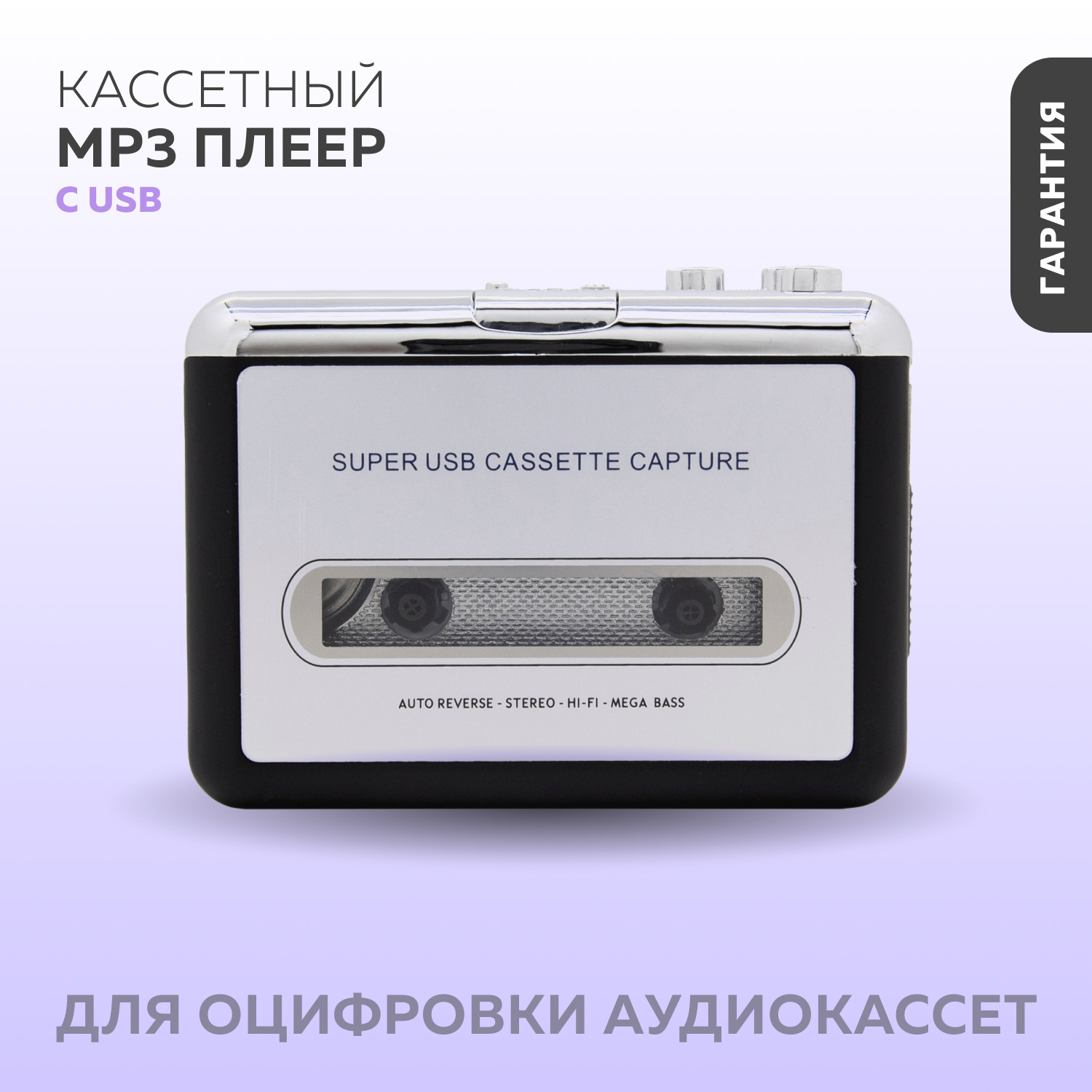 MP3-плеерКассетныйсUSB(дляоцифровкиаудиокассет)бездиска,черный,серебристый