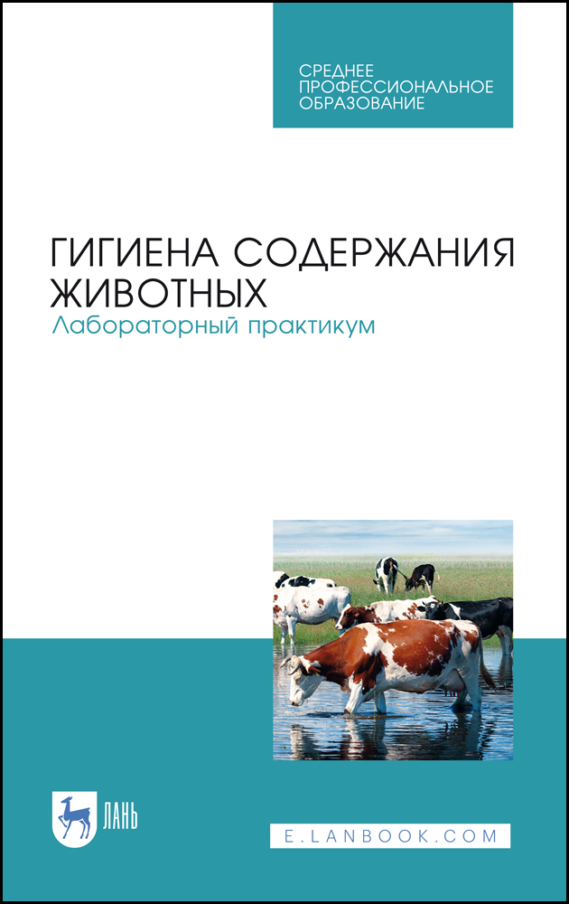 Гигиена содержания животных. Лабораторный практикум. Учебное пособие. СПО | Тюрин Владимир Григорьевич, Кузнецов Анатолий Федорович