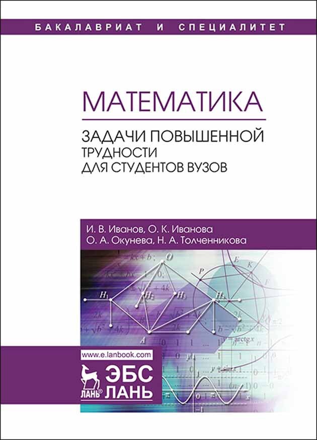 Математика. Задачи повышенной трудности для студентов вузов Лань купить недорого