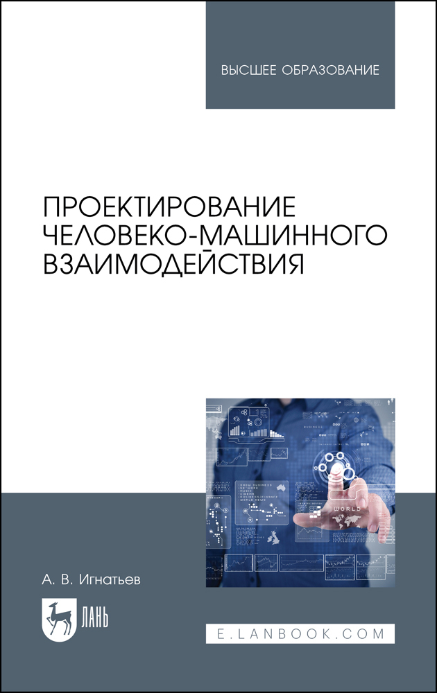 Проектирование человеко-машинного взаимодействия. Учебник для вузов | Игнатьев Александр Владимирович