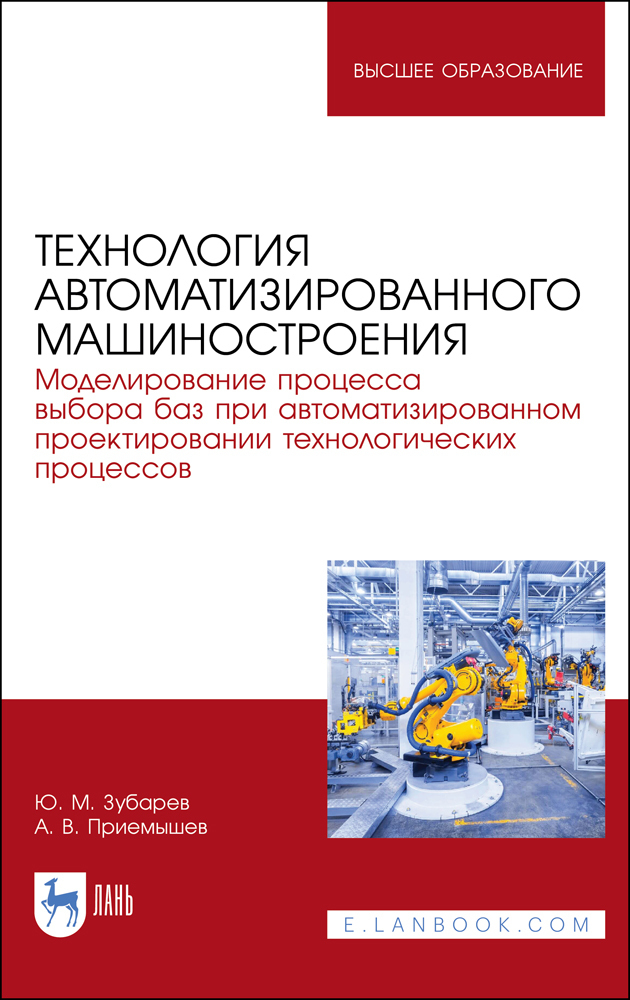 Технология автоматизированного машиностроения. Моделирование процесса выбора баз. Учебное пособие | Зубарев Юрий Михайлович, Приемышев Александр Владимирович