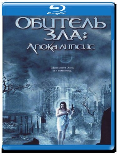 Апокалипсис 2 читать. Обитель зла 2 апокалипсис. Обитель зла 2 апокалипсис DVD диск. Сандрин Холт обитель зла 2 апокалипсис.