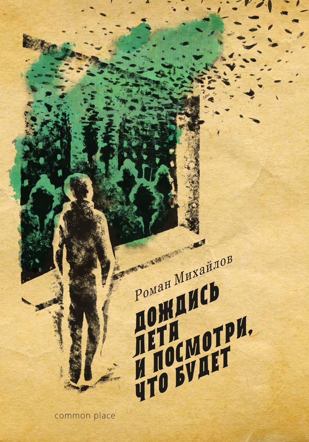 Дождись лета и посмотри, что будет - купить с доставкой по выгодным ценам в  интернет-магазине OZON (395174163)