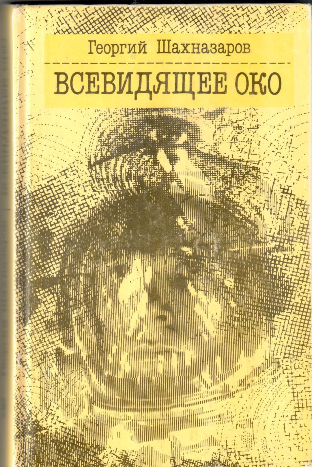 Всевидящее око - купить с доставкой по выгодным ценам в интернет-магазине  OZON (395508222)